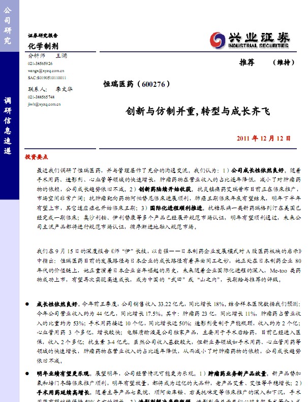 恒瑞醫(yī)藥-600276-創(chuàng)新與仿制并重,轉(zhuǎn)型與成長齊飛 推薦