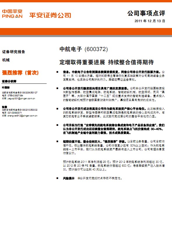 中航電子-600372-定增取得重要進展,持續整合值得期待