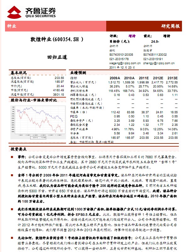 敦煌種業-600354-改變募集資金投向事項點評:回歸正道