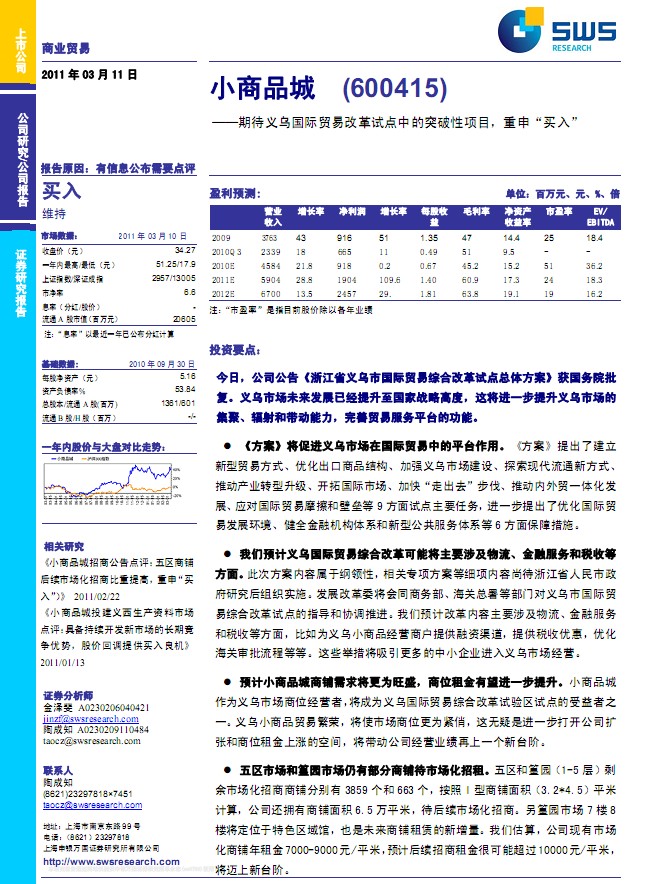 小商品城(600415)期待義烏國際貿(mào)易改革試點(diǎn)中的突破性項目