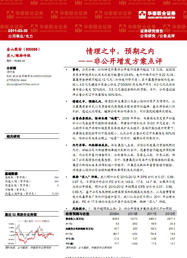 金山股份(600396)非公開增發(fā)方案點(diǎn)評(píng)-情理之中,預(yù)期之內(nèi)
