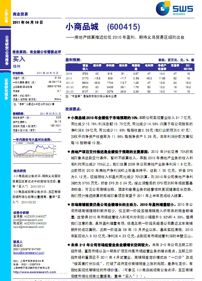 小商品城(600415)年報點評:房地產結算推遲拉低2010年盈利