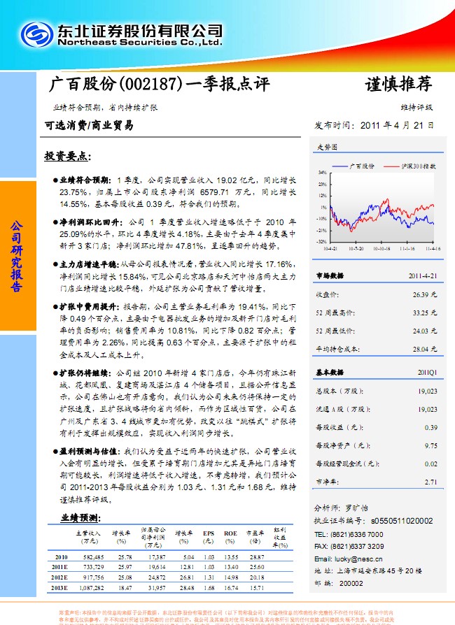 廣百股份(002187)一季報點評:業績符合預期,省內持續擴張