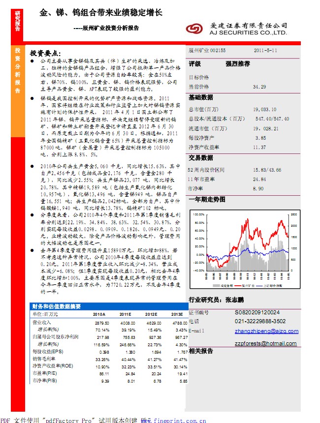 辰州礦業-002155-金、銻、鎢組合帶來業績穩定增長