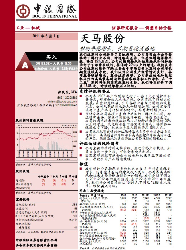 中銀國際-天馬股份-002122-短期平穩增長,長期看德清基地