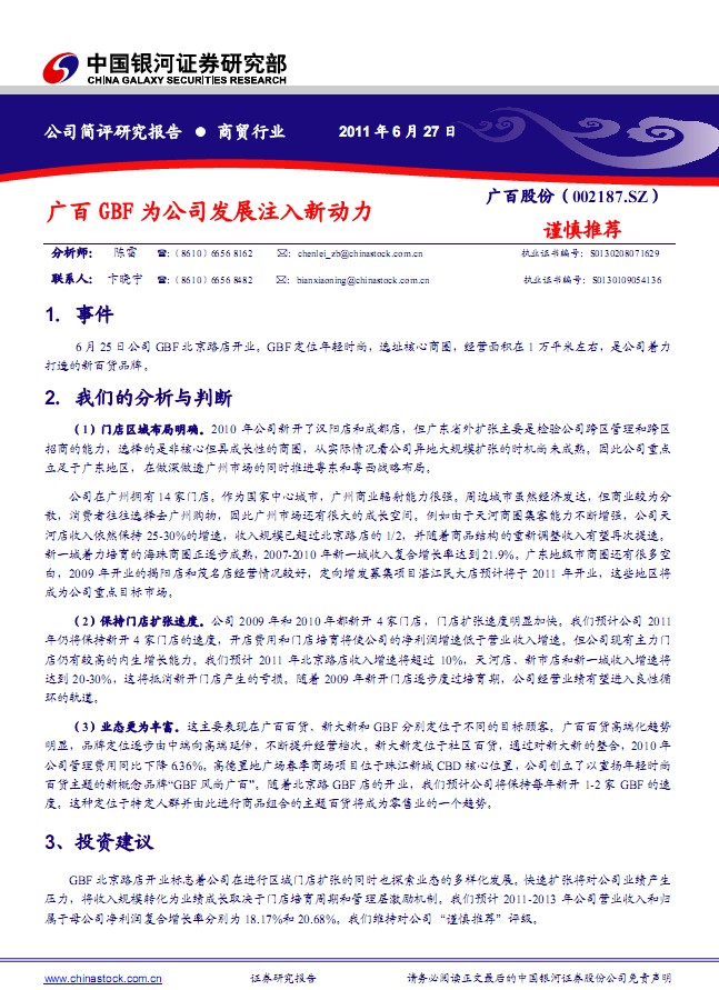 廣百股份-002187-廣百GBF為公司發(fā)展注入新動力