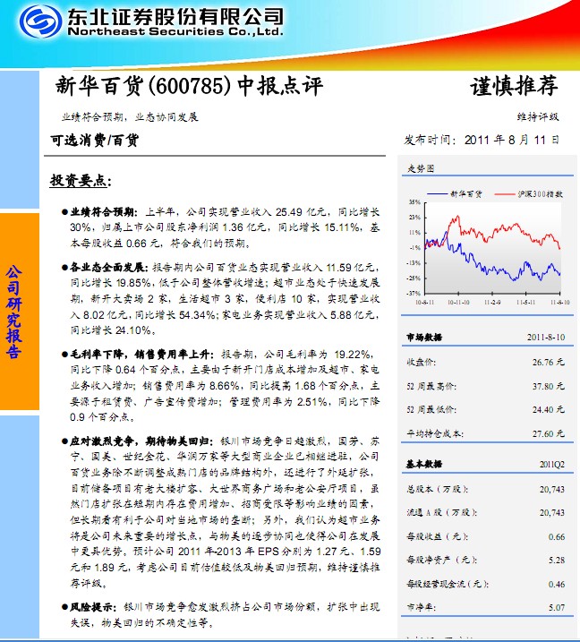 新華百貨-600785-中報點評 業績符合預期