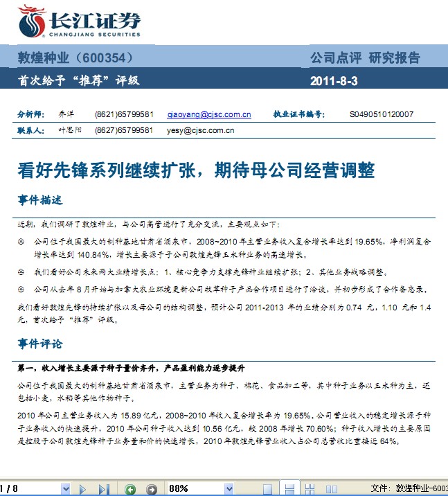 敦煌種業-600354-看好先鋒系列繼續擴張,期待公司經營調整