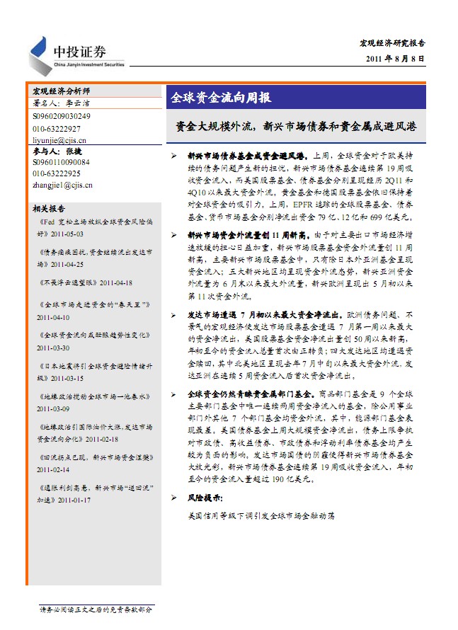 宏觀研究:資金大規模外流,新興市場債券和貴金屬成避風港