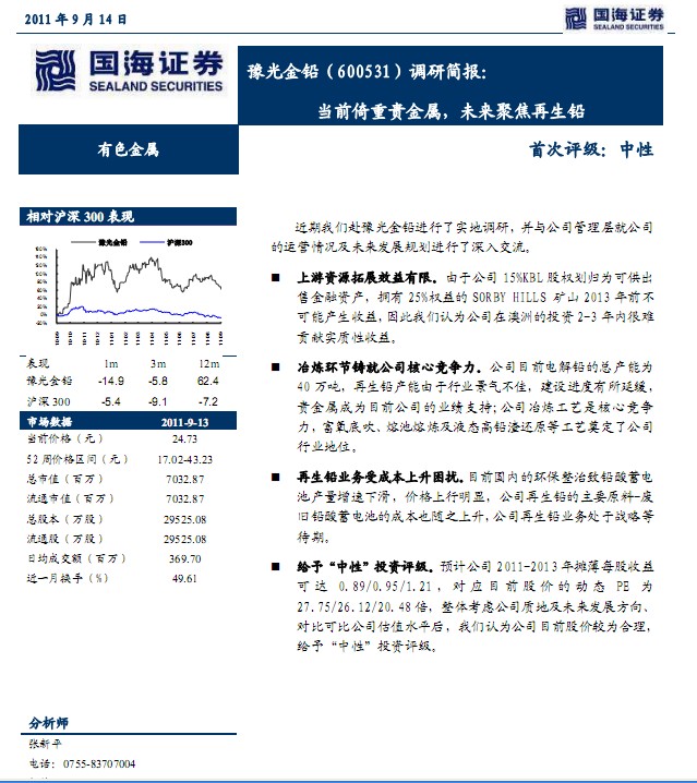 豫光金鉛-600531-當前倚重貴金屬,未來聚焦再生鉛