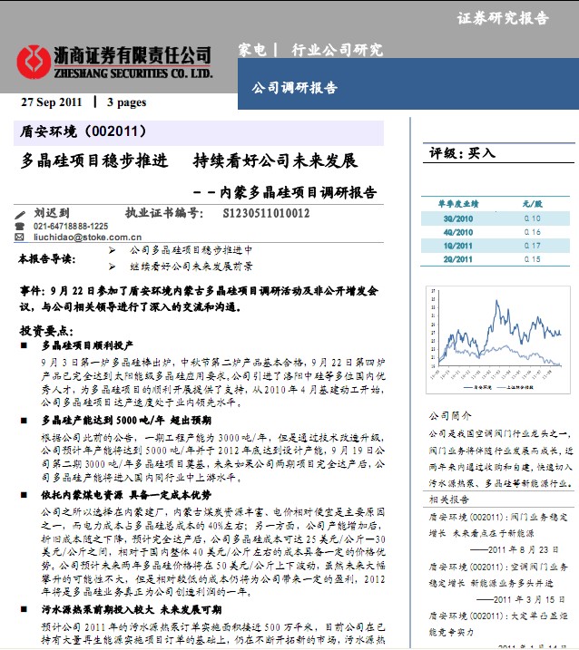 盾安環(huán)境-002011-多晶硅項目穩(wěn)步推進,持續(xù)看好公司未來發(fā)展