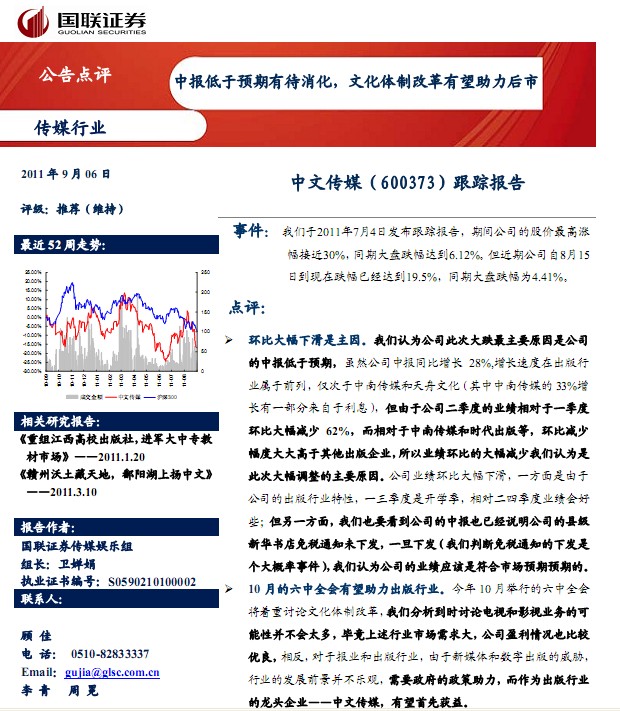 中文傳媒-600373-中報低于預期,文化體制改革有望助力后市