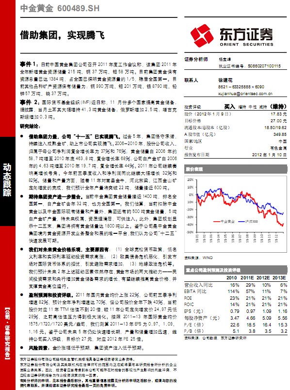 中金黃金-600489-借助集團,實現騰飛