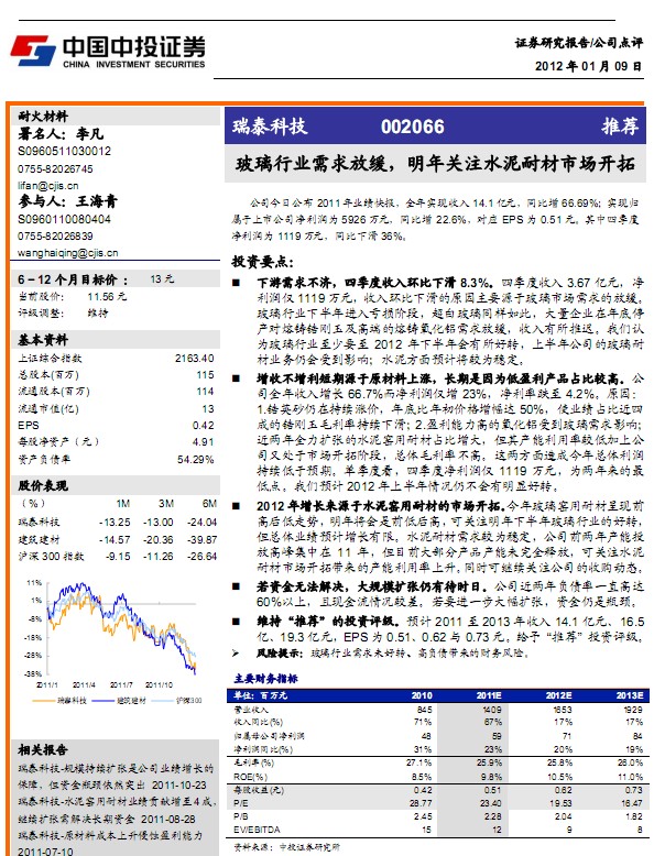 瑞泰科技-002066-玻璃行業(yè)需求放緩,關(guān)注水泥耐材市場開拓