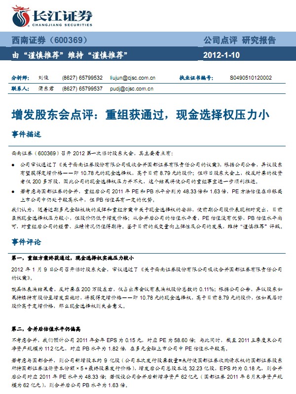 西南證券-600369-增發(fā)點(diǎn)評(píng):重組獲通過,現(xiàn)金選擇權(quán)壓力小