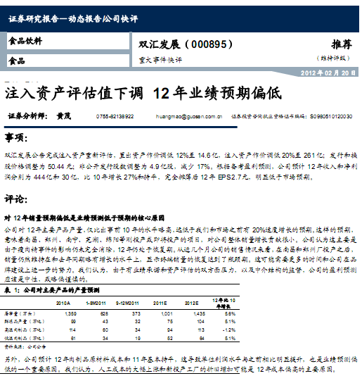 雙匯發(fā)展-000895-注入資產(chǎn)評估值下調(diào),12年業(yè)績預(yù)期偏低