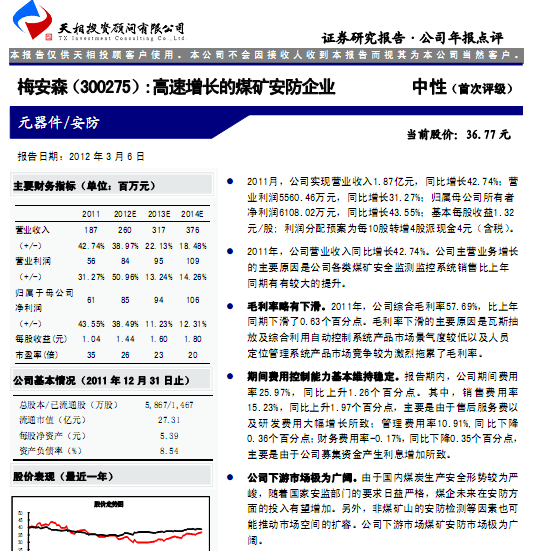 梅安森-300275-高速增長的煤礦安防企業