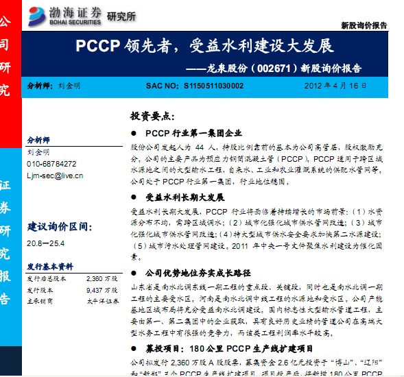 龍泉股份-002671-新股詢價報告:PCCP領先者,受益水利建設大發展