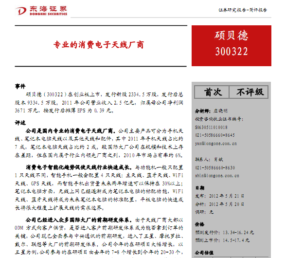 碩貝德-300322-專業的消費電子天線廠商