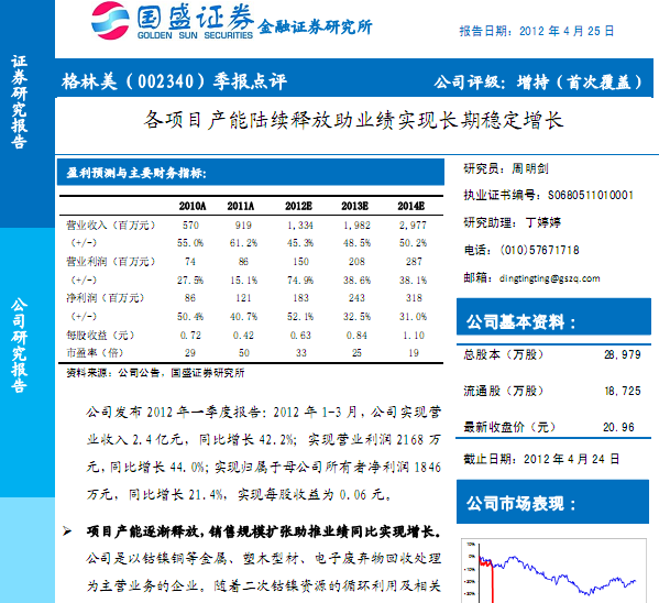 格林美-002340-季報點評:各項目產能陸續釋放助業績實現長期穩定增長