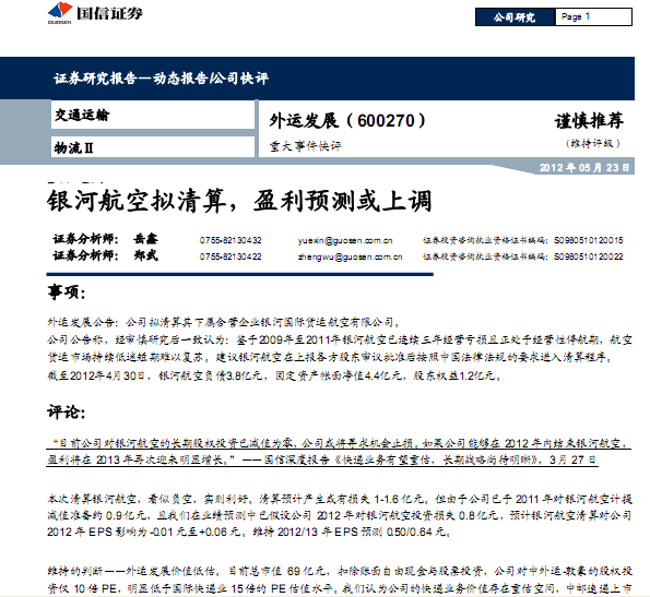 外運發展-600270-銀河航空擬清算,盈利預測或上調