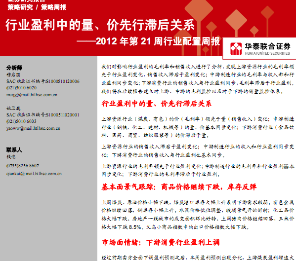 研究報告:2012年第21周行業配置周報:行業盈利中的量、價先行滯后關系