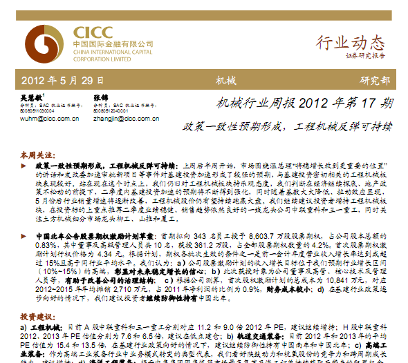 機械行業研究報告:機械行業周報2012年第17期:政策一致性預期形成,工程機械反彈可持續