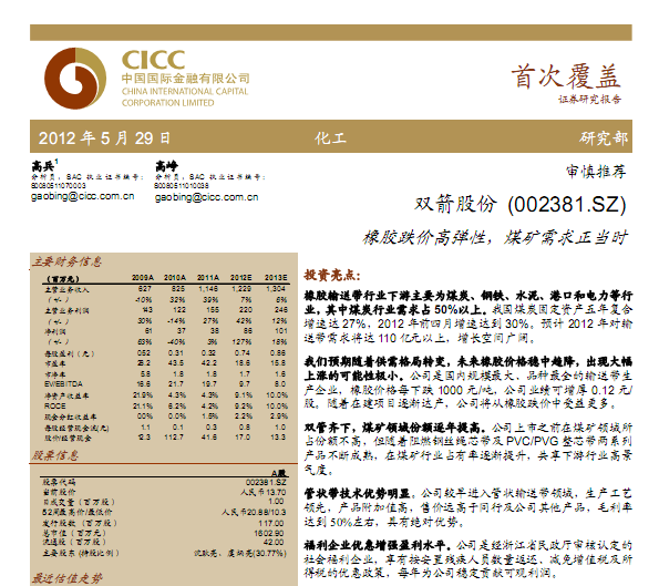 雙箭股份-002381-橡膠跌價高彈性,煤礦需求正當時