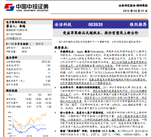 安潔科技-002635-受益蘋果新品及超級本、股價有望再上新臺階