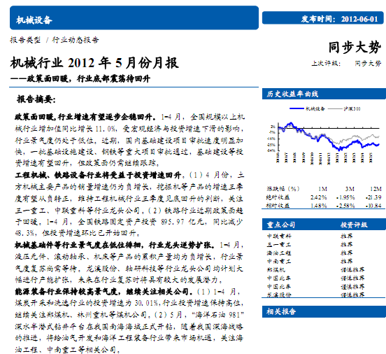 機械行業研究報告:機械行業2012年5月份月報:政策面回暖,行業底部震蕩待回升