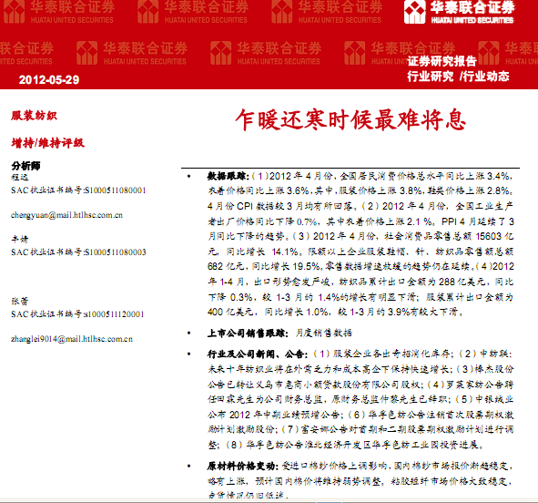 服裝紡織行業研究報告:服裝紡織行業:乍暖還寒時候最難將息