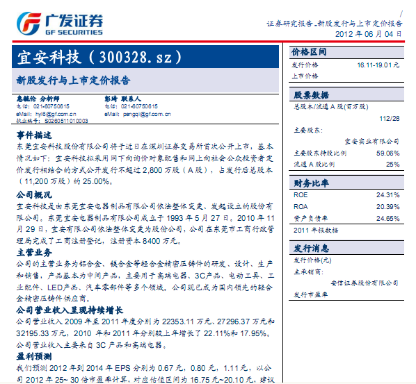 宜安科技-300328-新股發行與上市定價報告