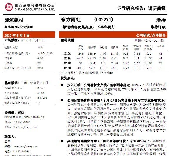 東方雨虹-002271-渠道銷售仍是亮點,下半年更好