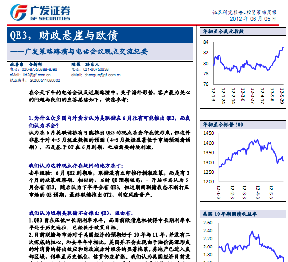 研究報告:廣發策略路演與電話會議觀點交流紀要:QE3,財政懸崖與歐債